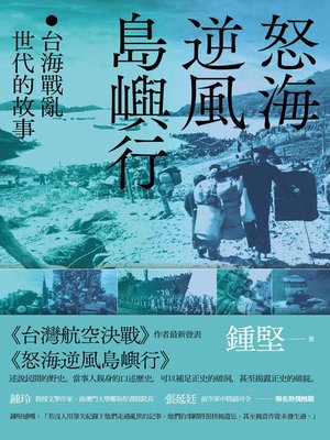 cover image of 怒海逆風島嶼行